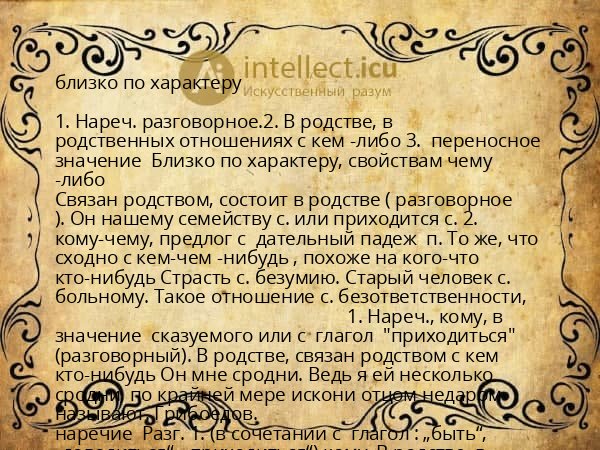 близко по характеру