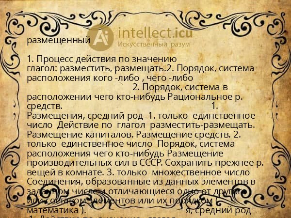 размещенный