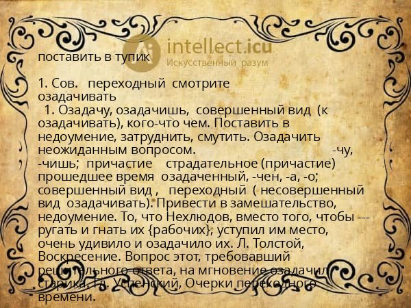 поставить в тупик