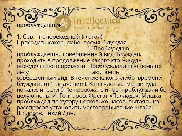 проблуждавший