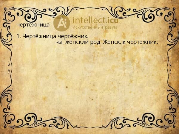 чертежница