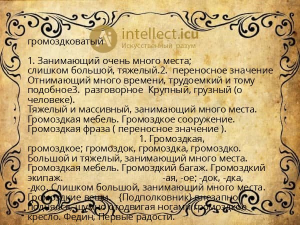 громоздковатый
