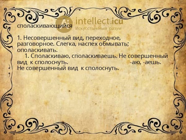 споласкивающийся