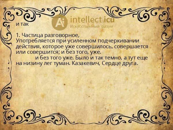 и так