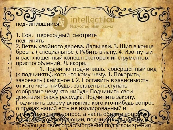 подчинившийся