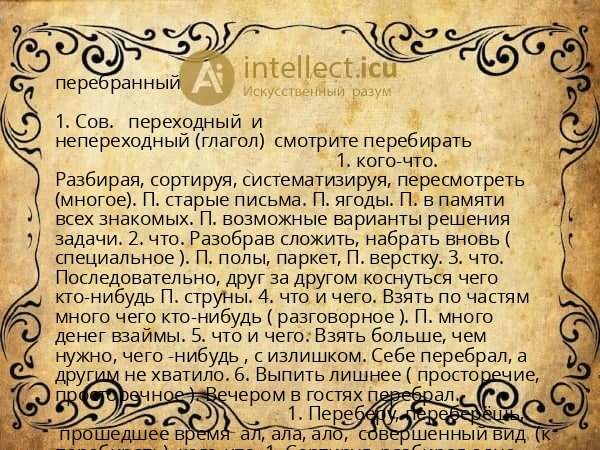 перебранный