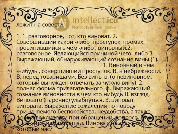 лежит на совести