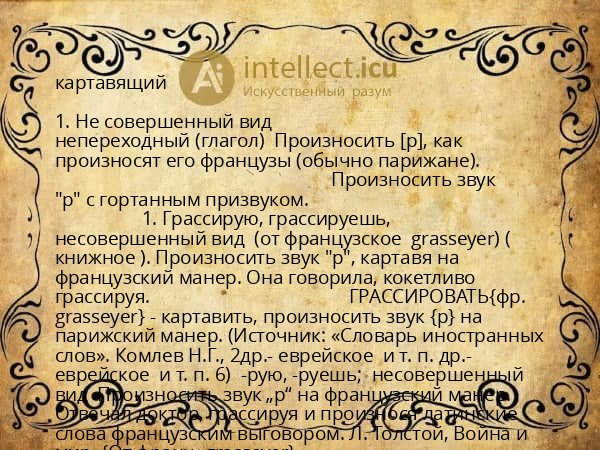 картавящий