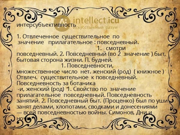 интерсубъективность