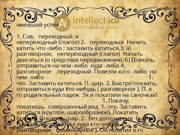 имевший успех