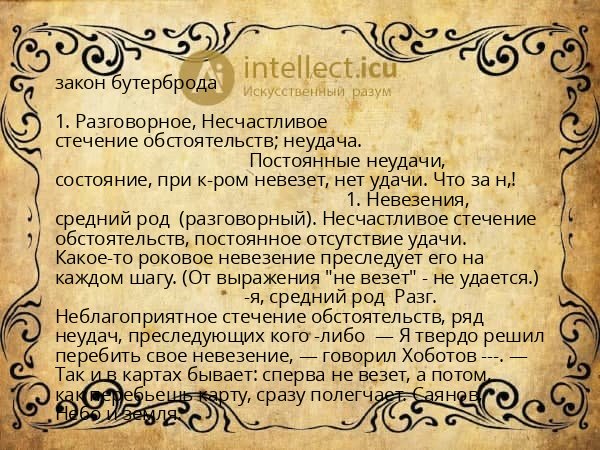 закон бутерброда