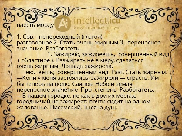 наесть морду
