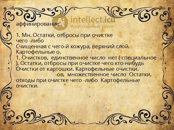 аффинирование