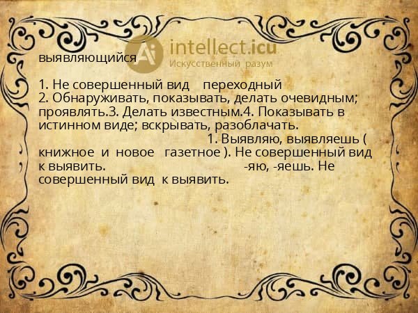 выявляющийся