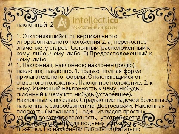 наклонный  2