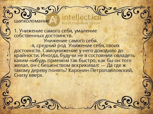 шапколомание