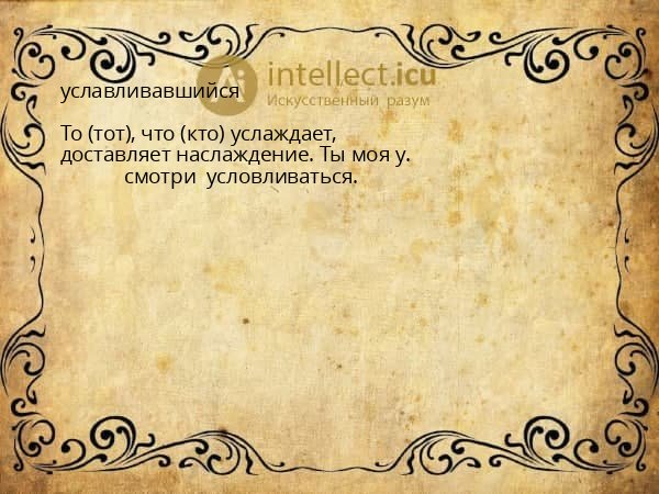 уславливавшийся