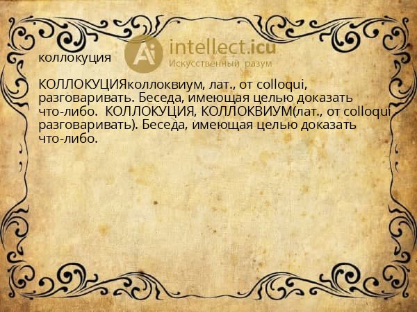коллокуция