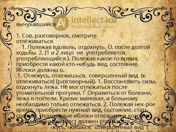 вычухавшийся