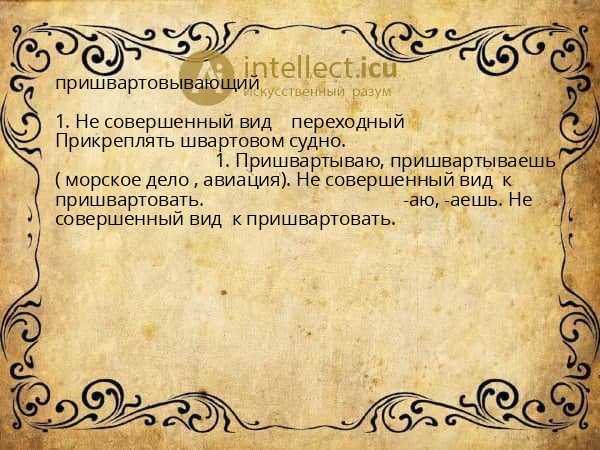 пришвартовывающий