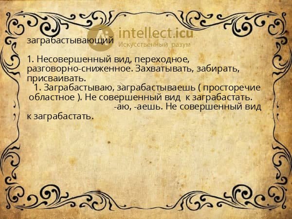 заграбастывающий