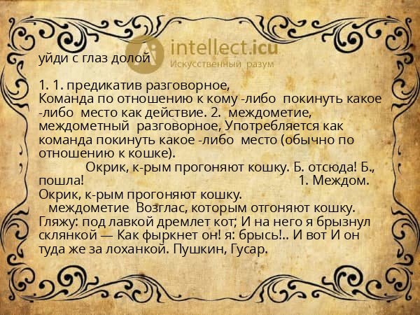 уйди с глаз долой