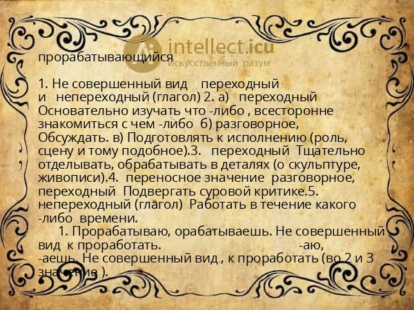 прорабатывающийся