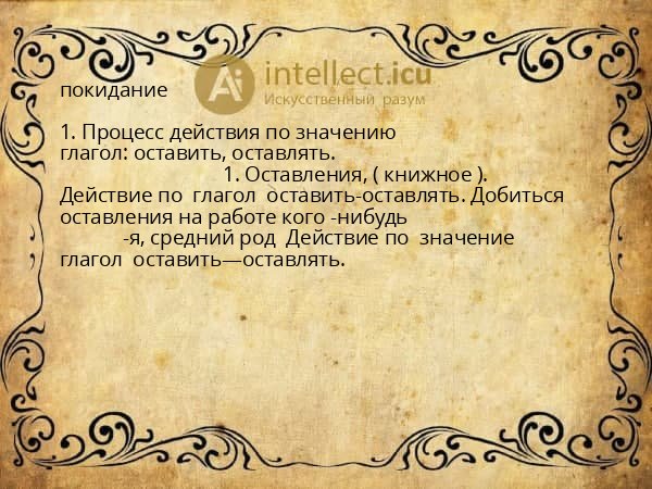 покидание