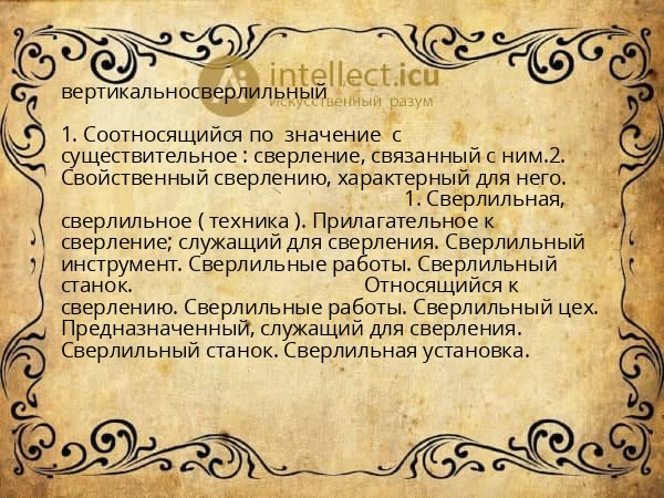 вертикальносверлильный