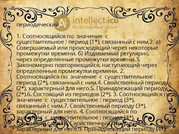 периодический