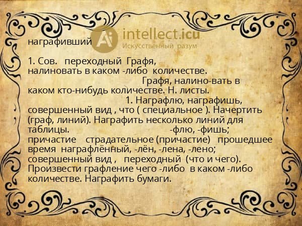 награфивший