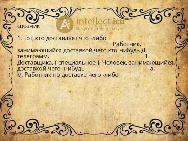 свозчик