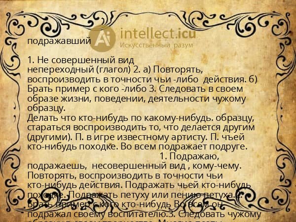 подражавший