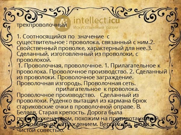 трехпроволочный