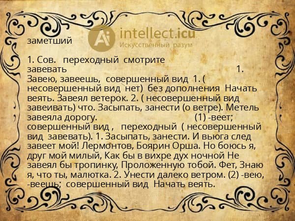 заметший