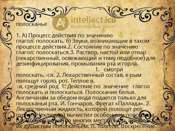 полосканье