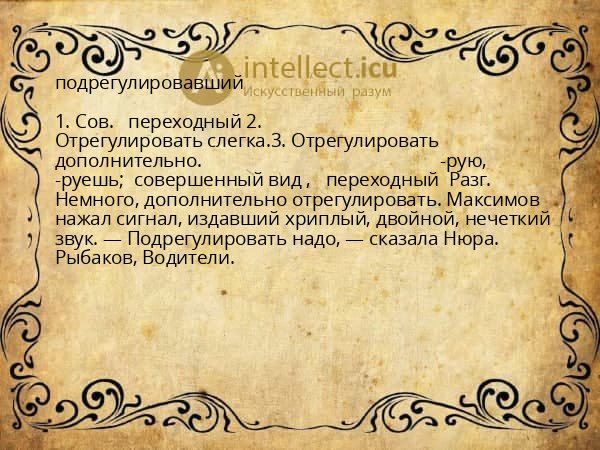 подрегулировавший