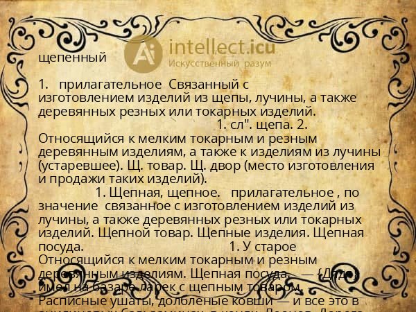 щепенный