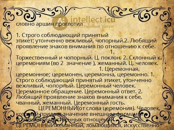 словно аршин проглотил