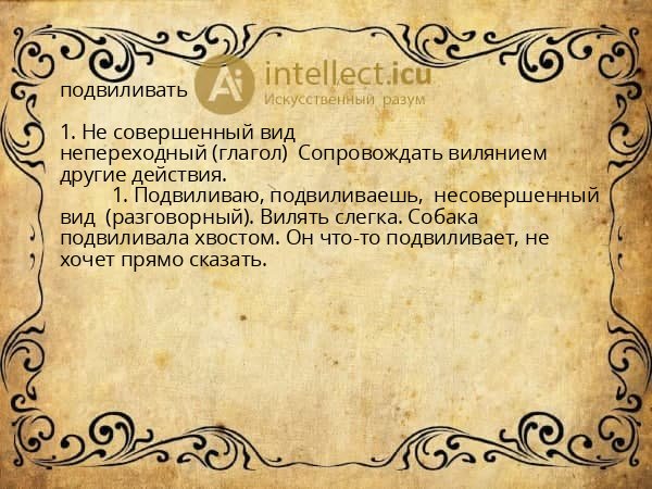 подвиливать