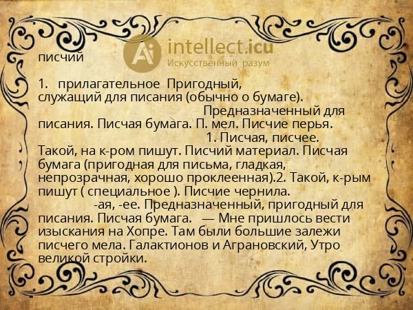 писчий