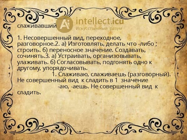 слаживавший