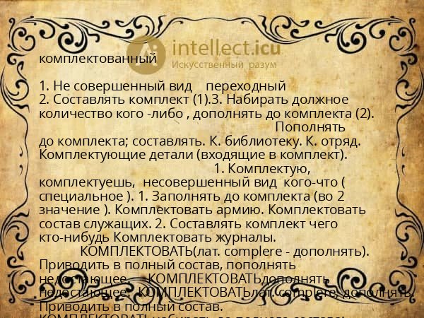 комплектованный