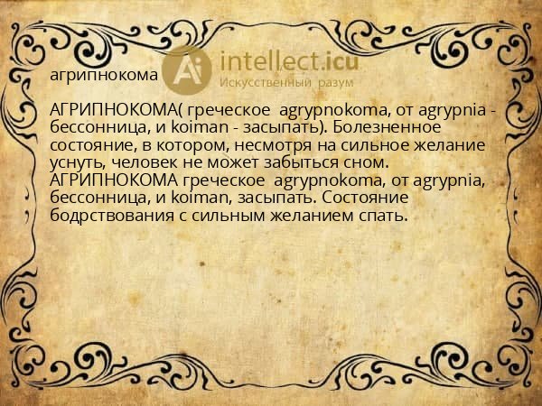 агрипнокома
