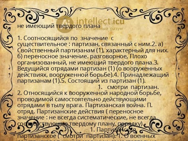 не имеющий твердого плана