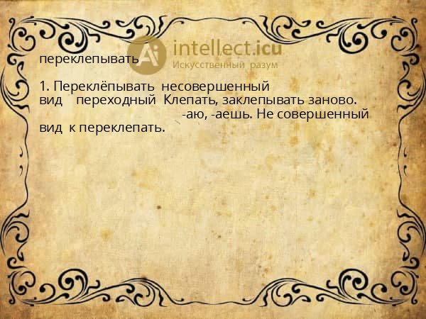 переклепывать