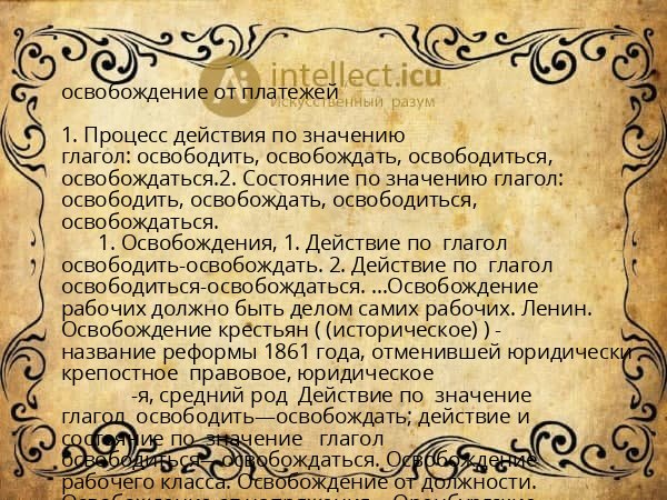 освобождение от платежей