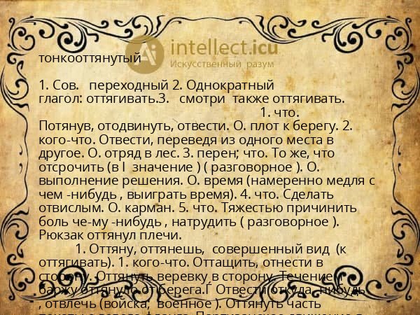 тонкооттянутый