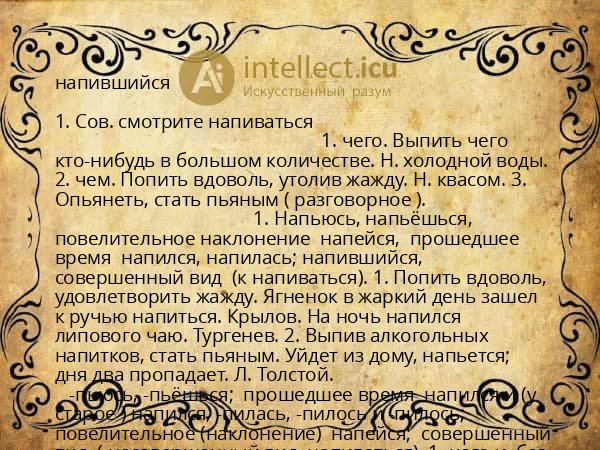 напившийся