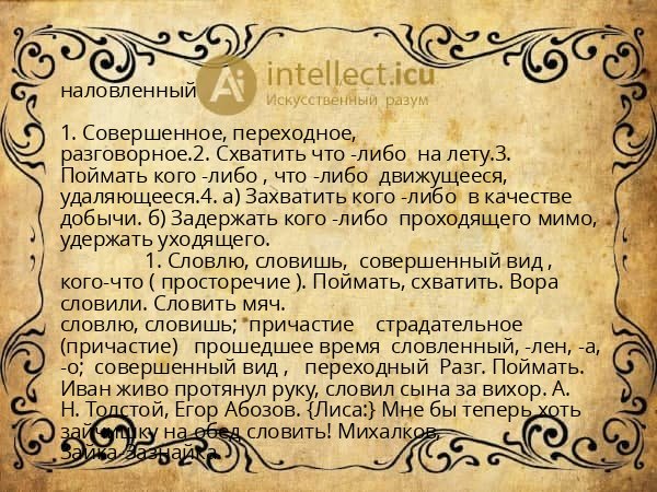 наловленный